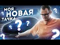 Моя новая тачка!)