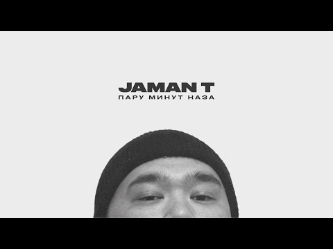Jaman T - Пару Минут | Премьера Трека