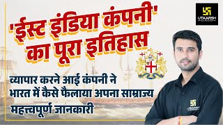 East India Company History in Hindi| British East India Company पूरा इतिहास | Explained By Vinod Sir