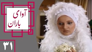 Serial Avaye Baran - Part 31 | 3سریال آوای باران - قسمت 1