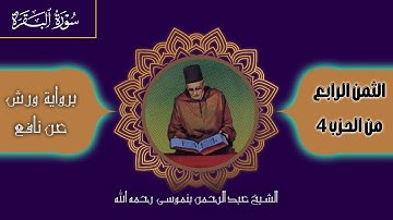 أثمان القرآن الكريم الثمن 4 /الحزب 4 ﴿وَإِن عَزَمُوا الطَّلَٰقَ﴾ برواية ورش عن نافع