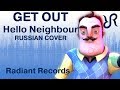 Hello neighbor get out dagames rus song cover