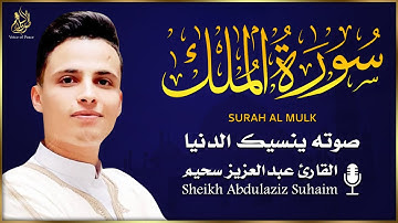 🌙 سورة الملك بصوت الشيخ عبد العزيز سحيم 💫 تلاوة خاشعة تملأ القلب نورًا وطمأنينة ✨