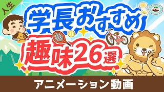 人生を豊かにする、学長おすすめの趣味26選【人生論】：（アニメ動画）第349回