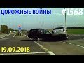 Видеоклип от канала «Дорожные войны!» за 19.09.2018. Video № 1568.