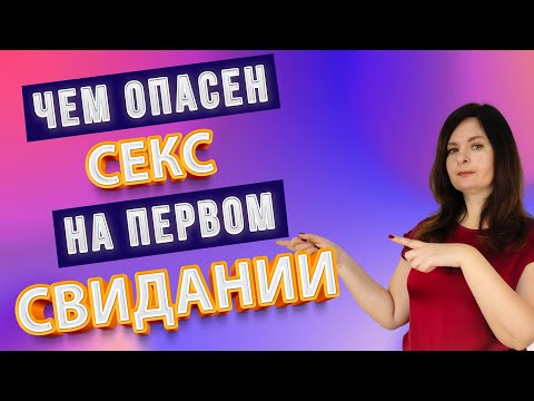 Чем опасен секс на первом свидании