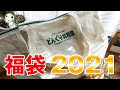 ジブリグッズの福袋！「どんぐり共和国」おたのしみ袋の中身を紹介