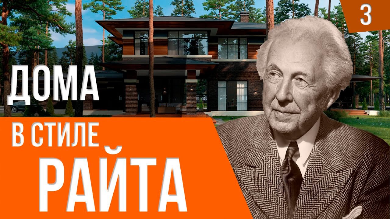 Дома в стиле Райта от Прерий до наших дней