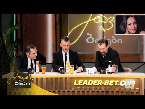 ზარი ლელა წურწუმიასთან | მთავარი ბიჭები