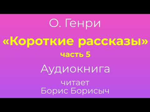 О. Генри – «Короткие рассказы», часть 5. Аудиокнига