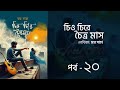 চিত্ত চিরে চৈত্রমাস | পর্ব  ২০ | মম সাহা | Chitto Chire Choitro Mash | Bangla Audiobook | Aurora 