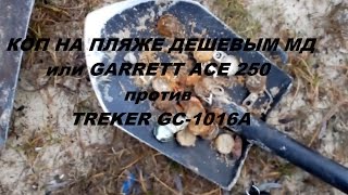 Коп на пляже дешевым МД или GARRETT ACE 250 против китайца TREKER GC-1016A