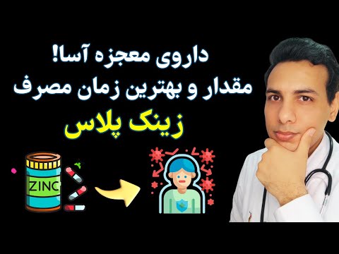 زینک پلاس چیه و چه کسانی باید استفاده کنند