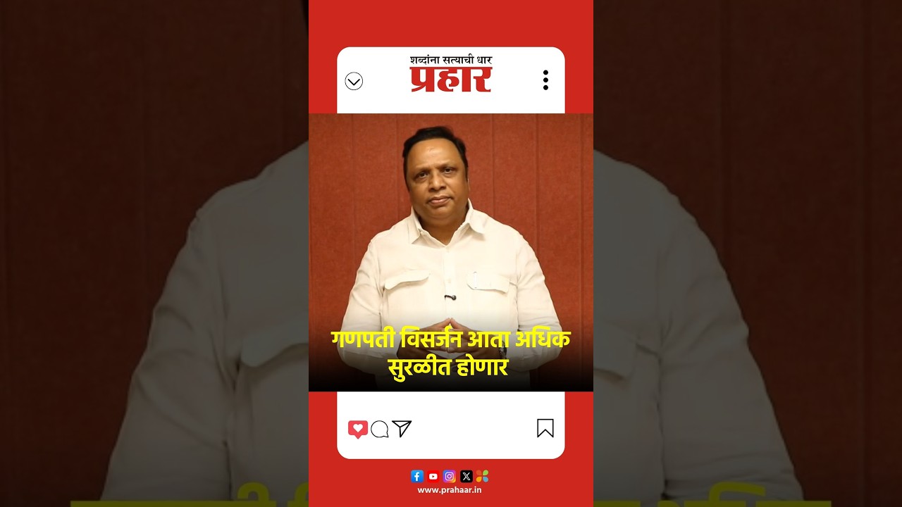 Ashish Shelar | गणपती विसर्जन आता अधिक सुरळीत होणार