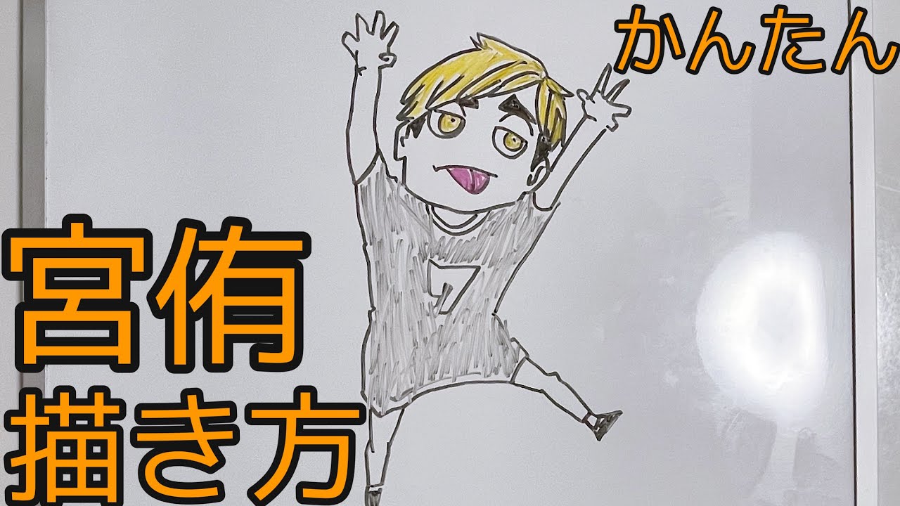 ミニキャラ 宮侑の書き方 ゆっくり描いてみた ハイキュー How To Draw Haikyu Youtube