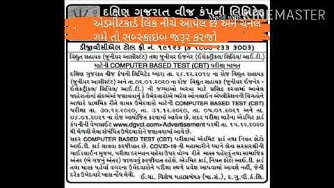 Download CBT Admit card- DGVCL Jr Assistant (Vidyut Sahayak)Jr Engineer (Civil Electrical IT) dates