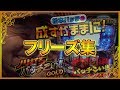 【バッチのフリーズ集】松本バッチ × 鬼Dイッチーシリーズ編【成すがままに！ / オカルトバッチこい！ / ノリ打ちバッチこい!!】《松本バッチ・鬼Dイッチー》［パチスロ・スロット］