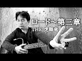 【弾き語り】ロード~第三章/THE 虎舞竜