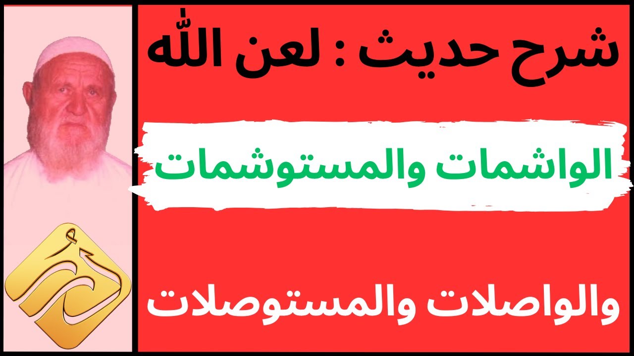 الشيخ الألباني شرح حديث  لعن الله ... والواشمات والمستوشمات، والواصلات والمستوصلات