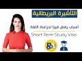 اسباب رفض الفيزا لدراسة اللغة الإنجليزية في انجلترا