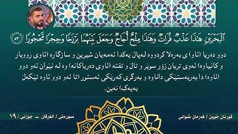 الجزء التاسع عشر من ختم القران الكريم ---- جزئي نۆزدەهەم لە خەتمى قورئانى پيرۆز