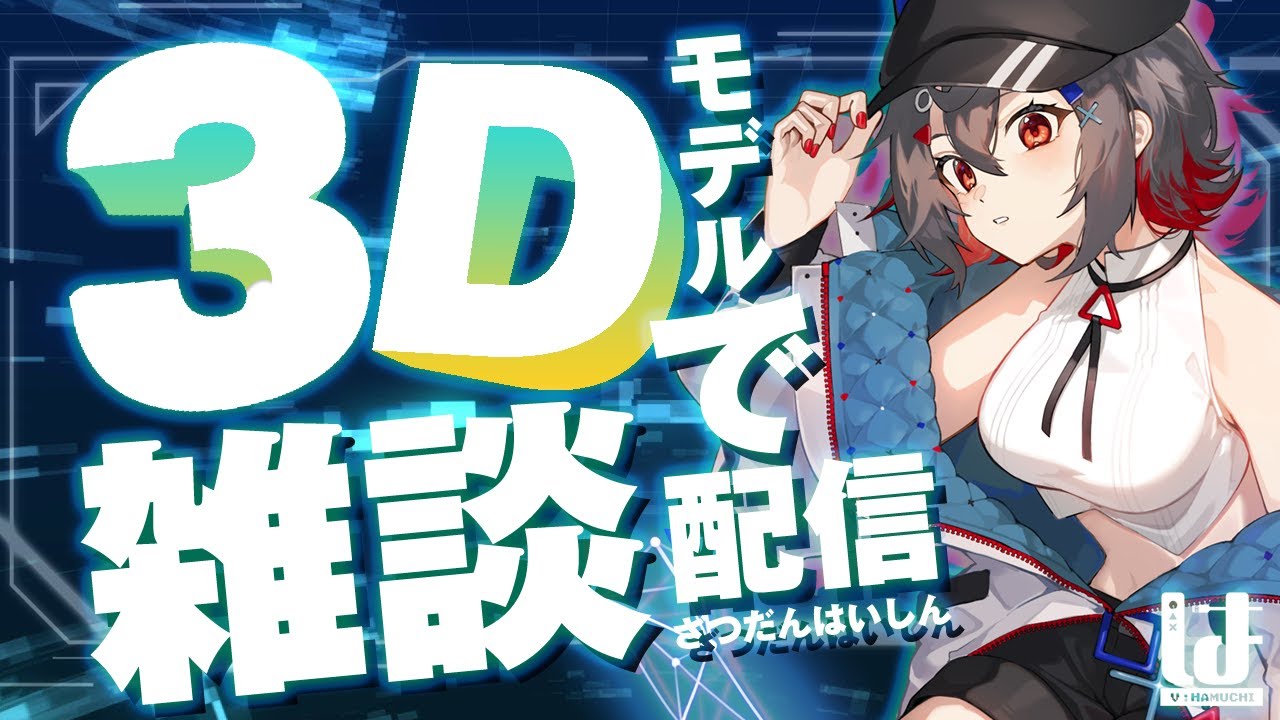 【 #雑談配信 #初見大歓迎 】#vrchat かっこかわいい改変したよ！ぶいちゃ気になってる人も寄っておいで！【 はむち 】