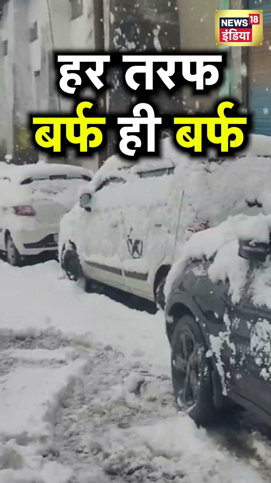 Jammu Kashmir के Doda में Snowfall, बर्फ की चादर से ढका पहाड़ी इलाका | N18S