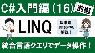【初心者向け】C# 入門(16-1) LINQ ～データ操作を効率的に行う～ 【併せて型推論、匿名型も解説！】