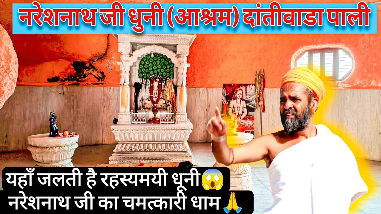 नरेशनाथ जी धुनी आश्रम दांतीवाडा पाली राजस्थान #nareshnathjidantiwada #bali #marwad