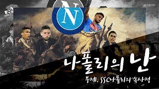 [방구석토크] "합숙이라니!" 구단주 강요에 화난 선수들, 나폴리엔 무슨 일이?