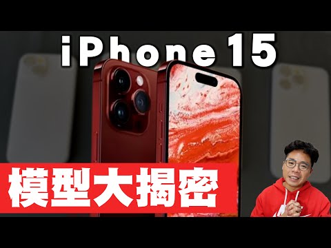 iPhone 15 Pro 模型機流出！蘋果竟然佛心？這型號可以跟 iPhone 14 共用保護殼！