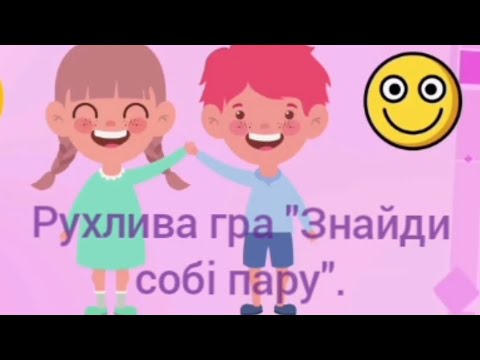 Рухлива гра Знайди собі пару