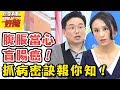 跟著醫師來抓病！腹脹、濕疹小心得到「這種癌」？癌症前兆報你知！ 醫師好辣2018.05.01 一刀未剪版 EP527 劉雨柔 江坤俊