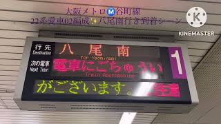 Osaka Metro谷町線22系愛車02編成✨八尾南行き到着シーン