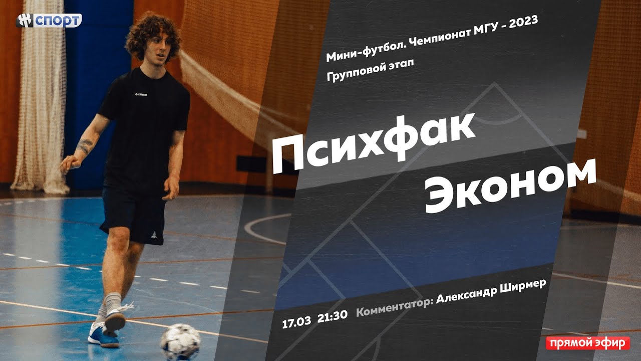 Мини-футбол. Чемпионат МГУ - 2023. ТОП-12. Психфак - Эконом - YouTube