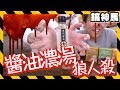 【智力vs運氣】醬油濃湯狼人殺🔪🍲