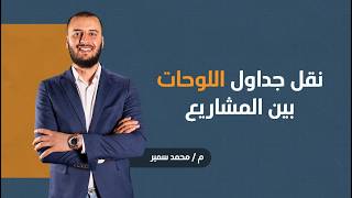 Panel Schedule Template في Revit | نقل جداول اللوحات بين المشاريع