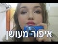 איפור חום מעושן - Smoky Brown Makeup