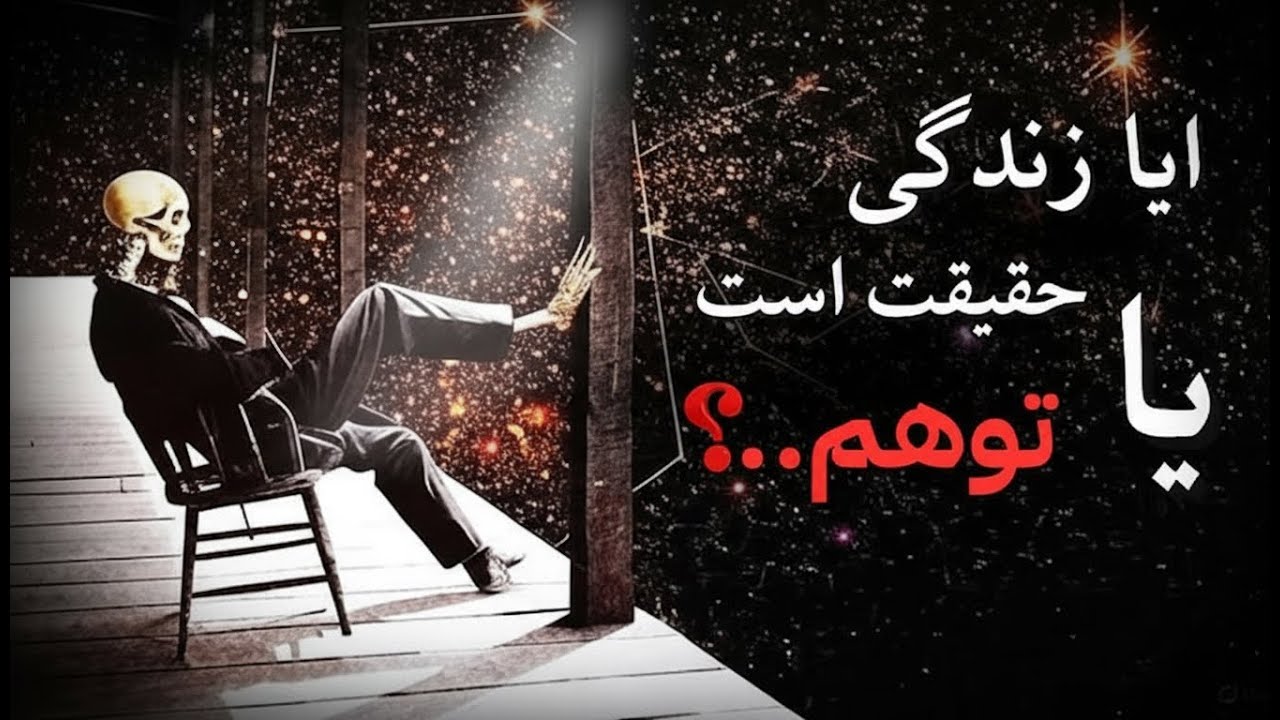 «معنای زندگی چیه؟ رازشو تو این ویدیو پیدا کن»