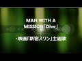 MAN WITH A MISSION「Dive」・映画「新宿スワン」主題歌