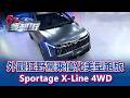外觀狂野 駕乘優化美型跑旅 Sportage X-Line 4WD《@57DreamSt 預約你的夢想 精華篇》20260515 巫嘉芬 李宗羲 林浩昇 簡駿業