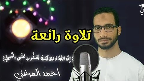 تلاوة رائعة " إن الله وملائكته يصلون على النبي"  || احمد المرغني