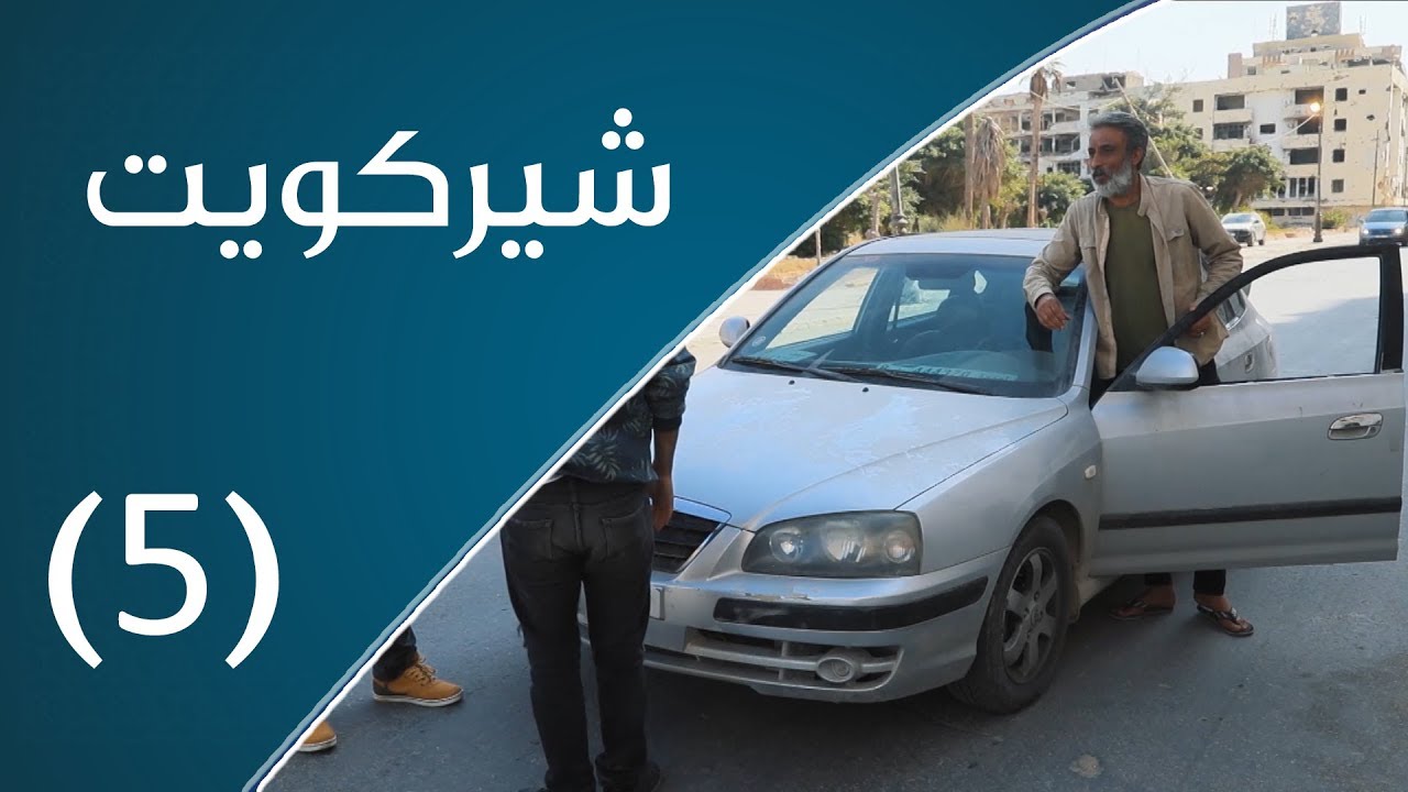 شيركويت | حبل الكذب قصير