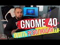 GNOME 40 - Опять революция?! (2021)