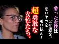 【感動翻訳 WWYD】超勇敢な女性!酔った女性はご注意。それを見たあなたならどうする?