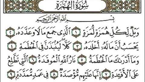 سورة الهمزة بصوت الشيخ احمد العجمي