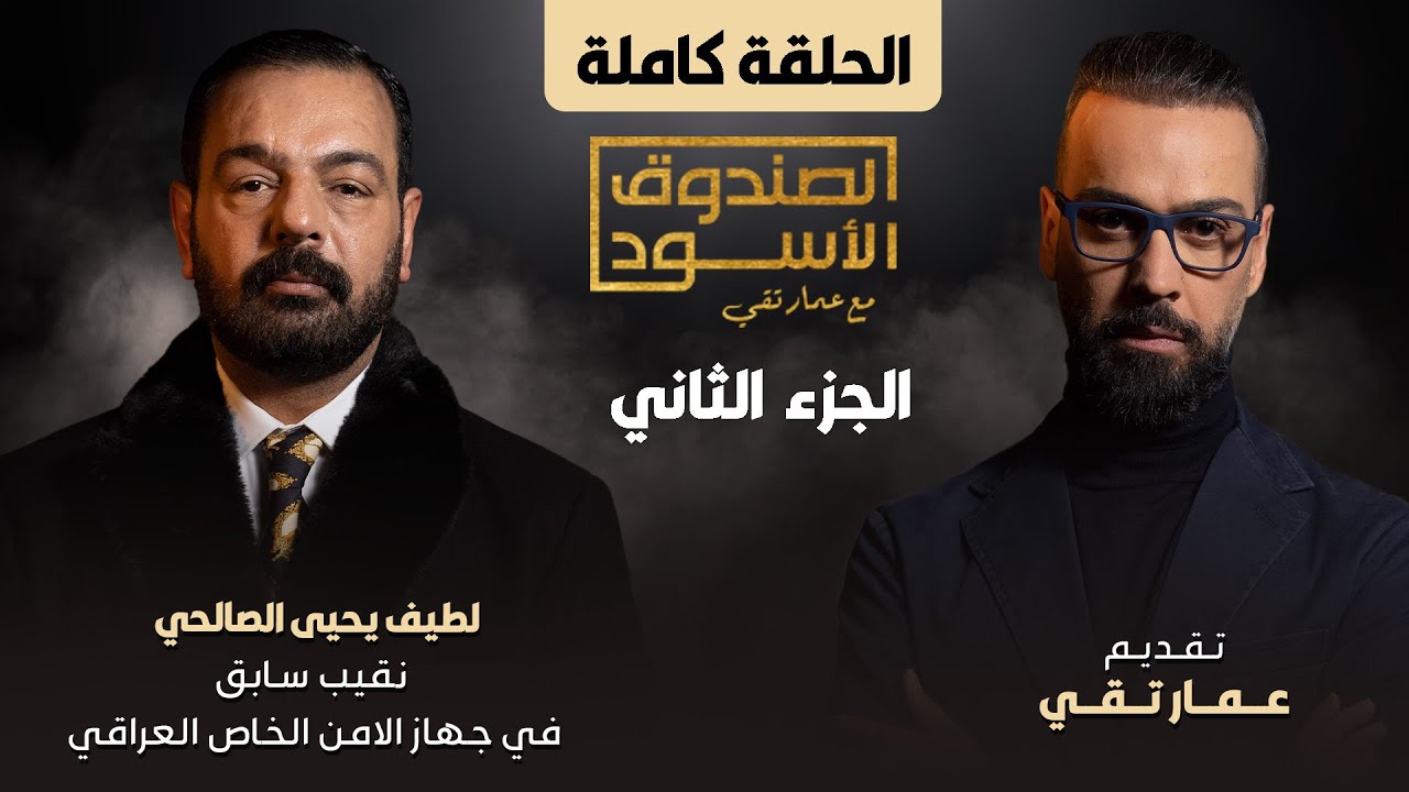 الصندوق الأسود: لطيف يحيى ج2 (شبيه عدي صدام)