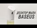 Автоматический дозатор мыла Baseus - Диспенсер жидкого мыла