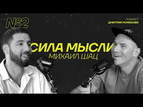 Михаил Шац | Про развод, свободу и жизнь в Израиле | Подкаст «СИЛА МЫСЛИ» #2