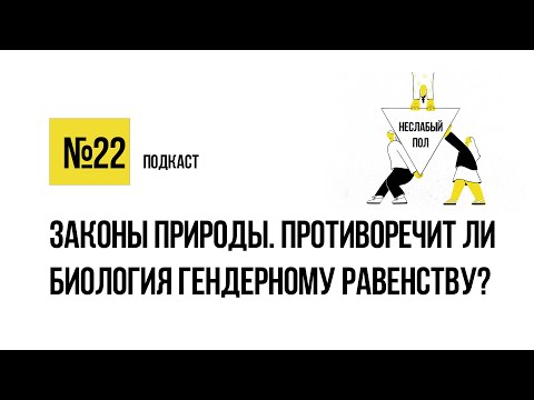 Законы природы. Противоречит ли биология гендерному равенству? / Подкаст «Неслабый пол»